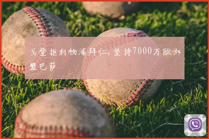 戈登拒利物浦拜仁,坚持7000万欧加盟巴萨
