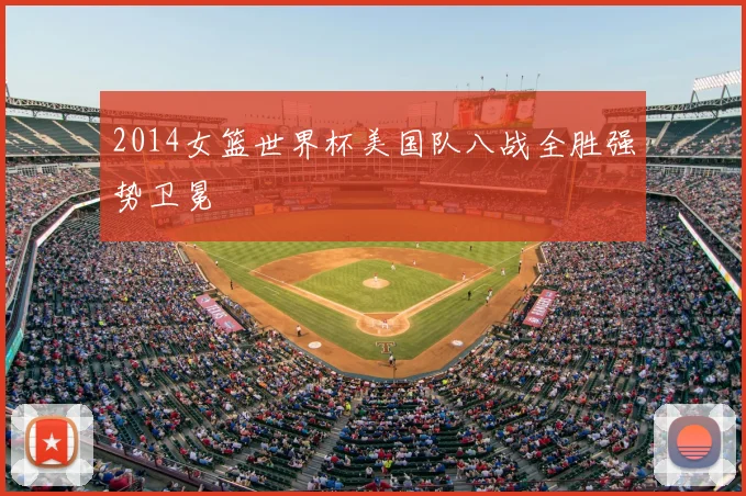 2014女篮世界杯美国队八战全胜强势卫冕