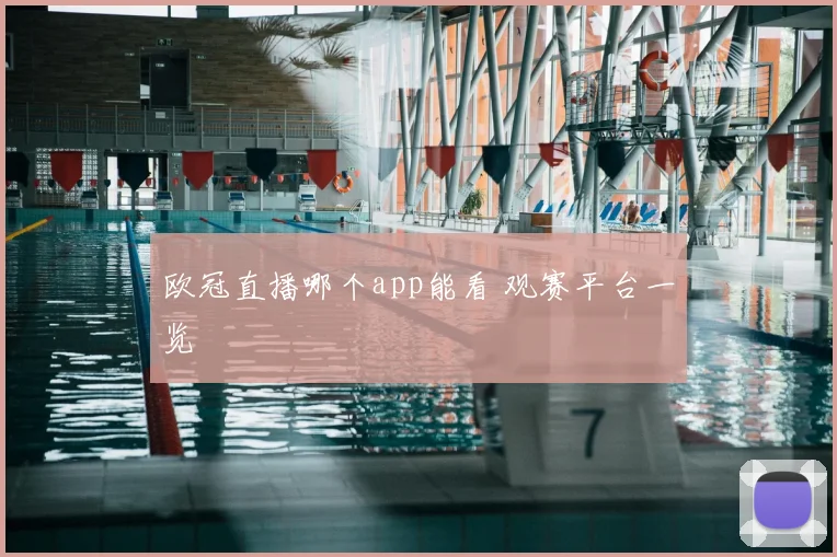 欧冠直播哪个app能看 观赛平台一览