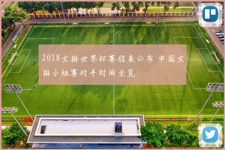 2018女排世界杯赛程表公布 中国女排小组赛对手时间全览