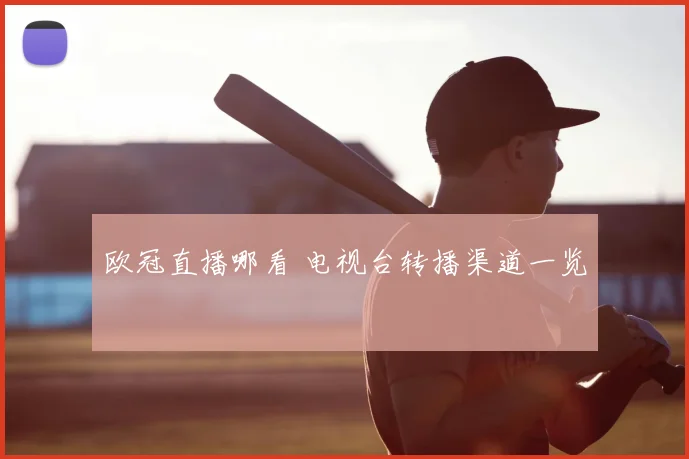 欧冠直播哪看 电视台转播渠道一览
