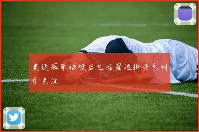 奥运冠军退役后生活窘迫街头乞讨引关注