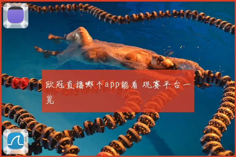 欧冠直播哪个app能看 观赛平台一览
