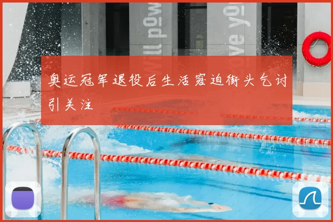 奥运冠军退役后生活窘迫街头乞讨引关注