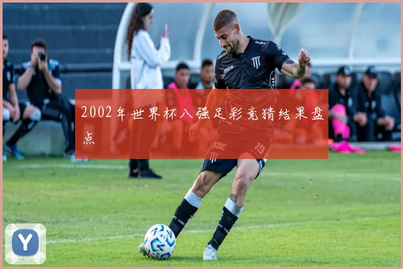 2002年世界杯八强足彩竞猜结果盘点
