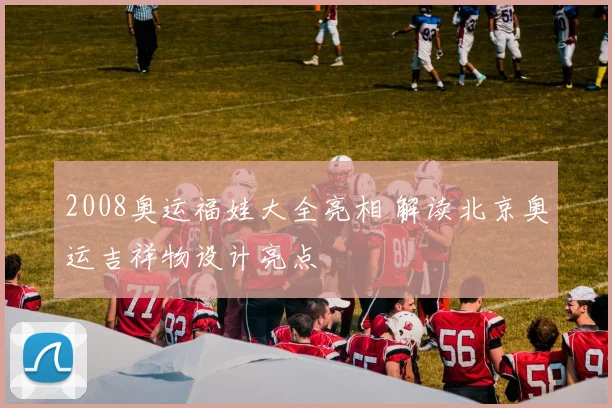 2008奥运福娃大全亮相 解读北京奥运吉祥物设计亮点