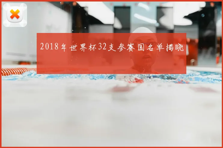 2018年世界杯32支参赛国名单揭晓