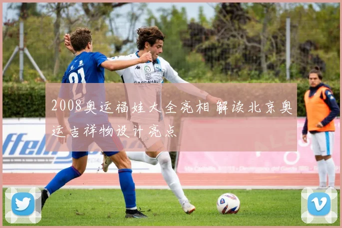 2008奥运福娃大全亮相 解读北京奥运吉祥物设计亮点