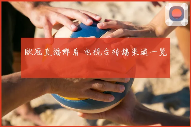 欧冠直播哪看 电视台转播渠道一览
