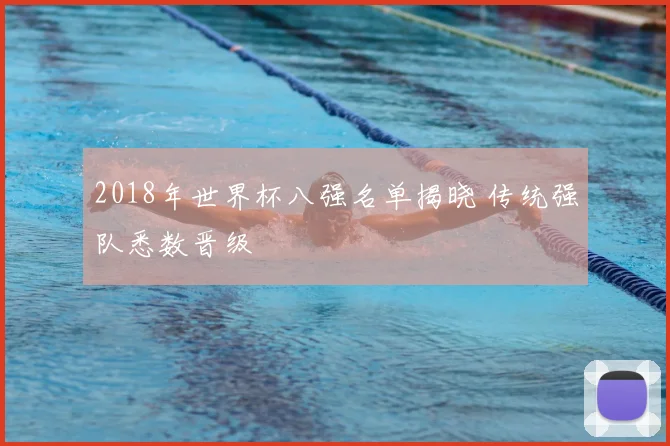 2018年世界杯八强名单揭晓 传统强队悉数晋级