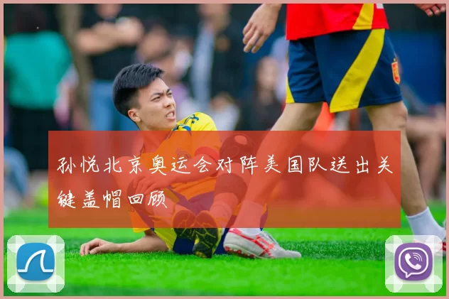 孙悦北京奥运会对阵美国队送出关键盖帽回顾