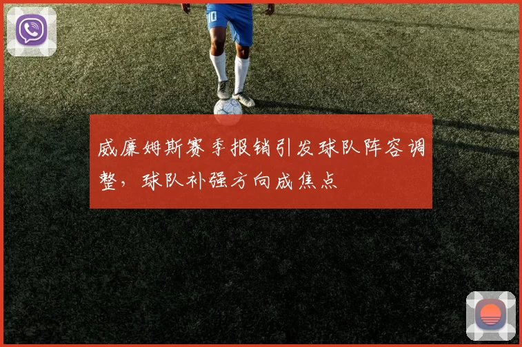 威廉姆斯赛季报销引发球队阵容调整，球队补强方向成焦点