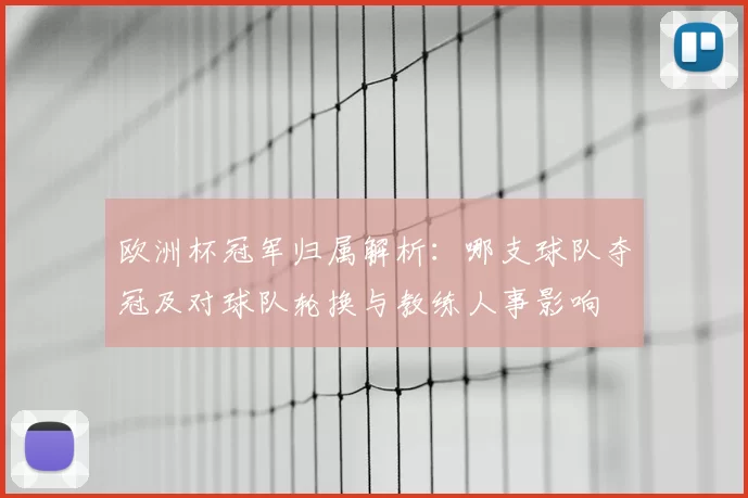 欧洲杯冠军归属解析：哪支球队夺冠及对球队轮换与教练人事影响