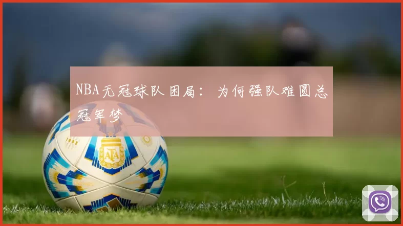 NBA无冠球队困局：为何强队难圆总冠军梦