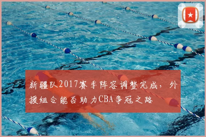 巴西U15大名单:11级建队!大红五虎入选,旅葡海归助阵