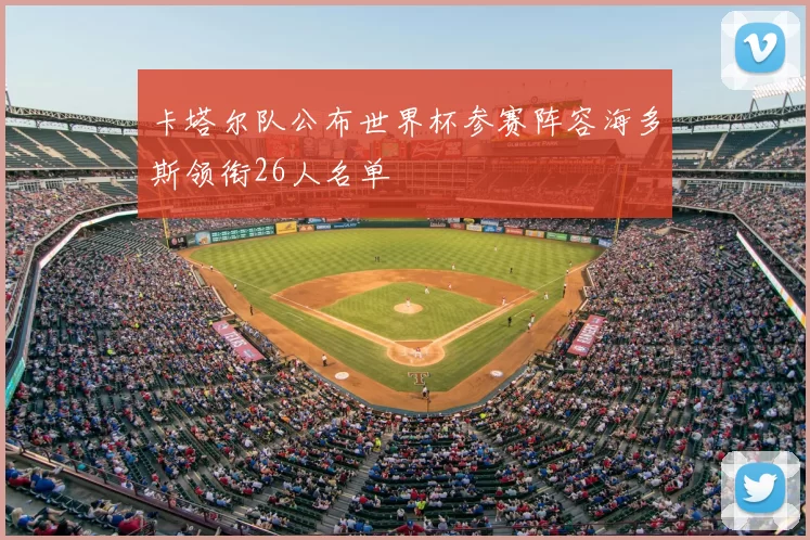 卡塔尔队公布世界杯参赛阵容海多斯领衔26人名单