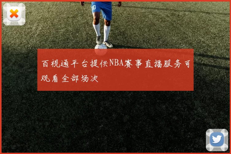 百视通平台提供NBA赛事直播服务可观看全部场次