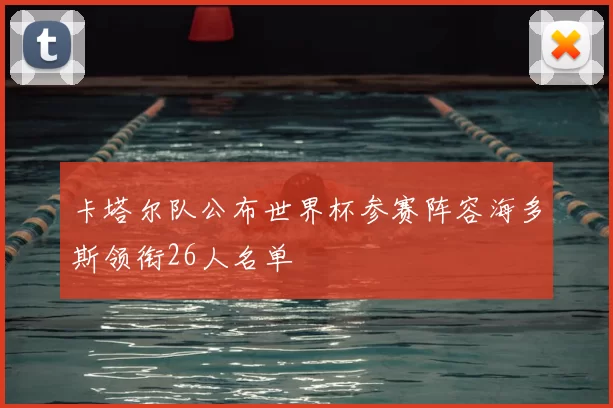 卡塔尔队公布世界杯参赛阵容海多斯领衔26人名单