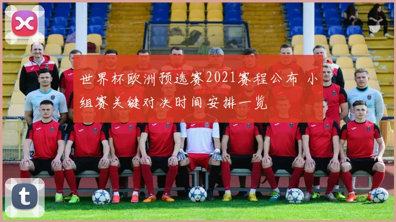 世界杯欧洲预选赛2021赛程公布 小组赛关键对决时间安排一览