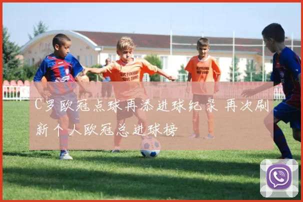 C罗欧冠点球再添进球纪录 再次刷新个人欧冠总进球榜