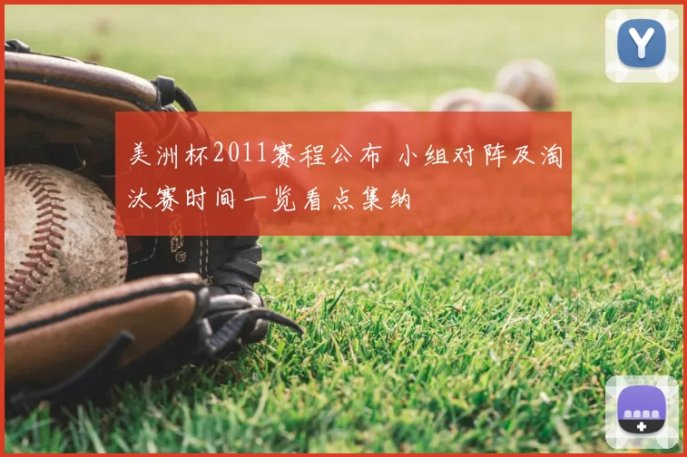 美洲杯2011赛程公布 小组对阵及淘汰赛时间一览看点集纳