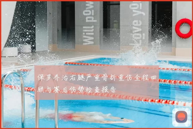 保罗乔治右腿严重骨折重伤全程回顾与赛后伤势检查报告