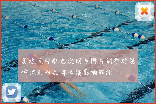 奥运五环配色说明与图片调整对场馆识别和品牌传播影响解读