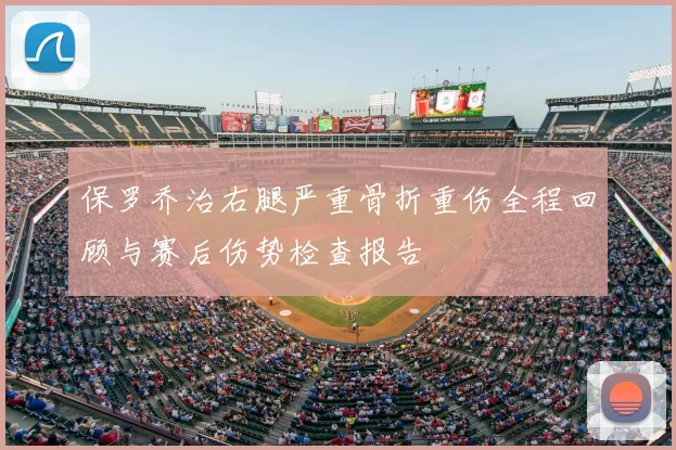 保罗乔治右腿严重骨折重伤全程回顾与赛后伤势检查报告