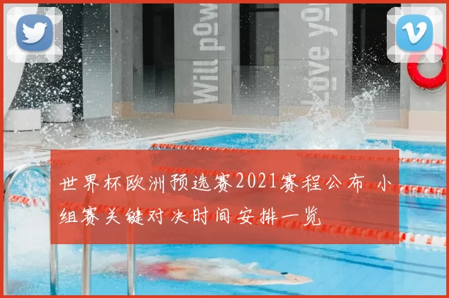 世界杯欧洲预选赛2021赛程公布 小组赛关键对决时间安排一览