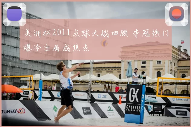 美洲杯2011点球大战回顾 夺冠热门爆冷出局成焦点