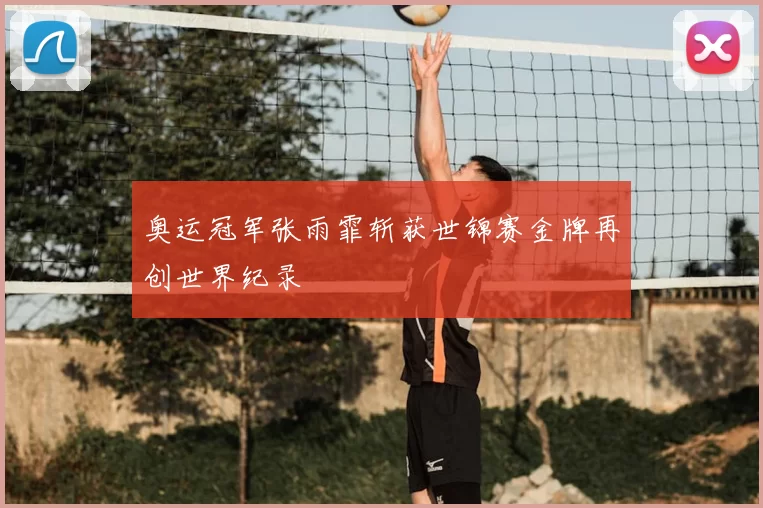 奥运冠军张雨霏斩获世锦赛金牌再创世界纪录