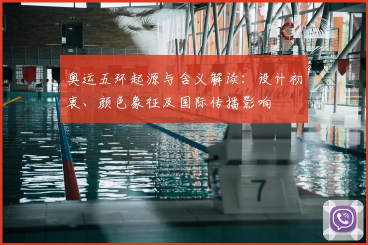 奥运五环起源与含义解读:设计初衷、颜色象征及国际传播影响